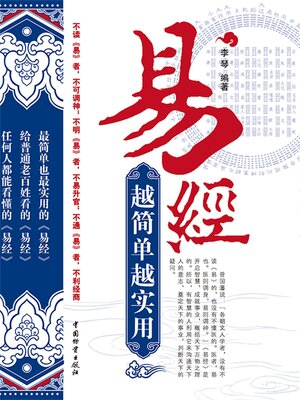 cover image of 易经 越简单越实用